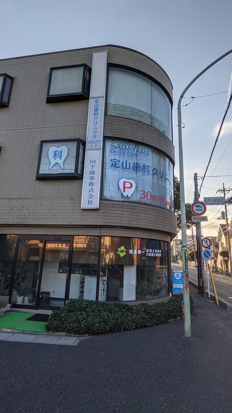 定山歯科クリニック
