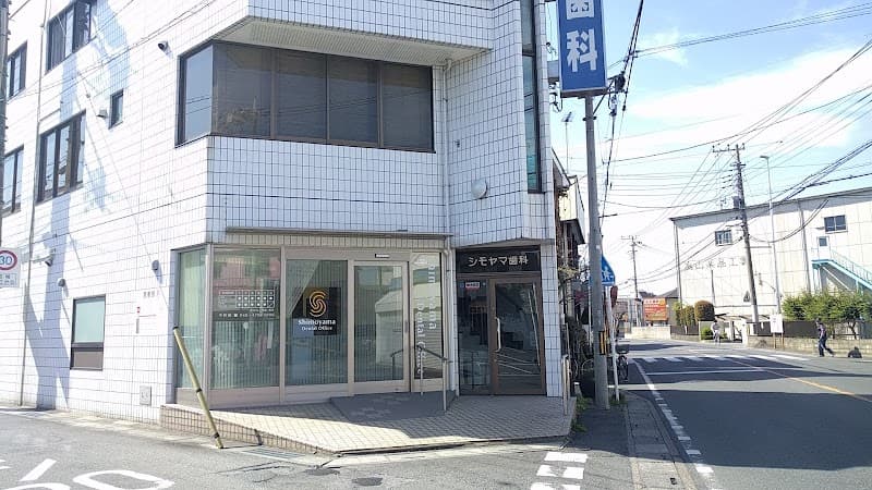 下山歯科医院