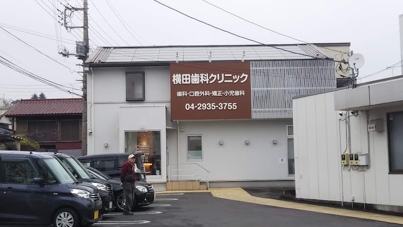 横田歯科クリニック