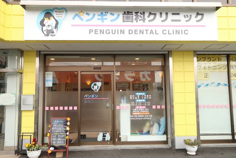 ペンギン歯科クリニック