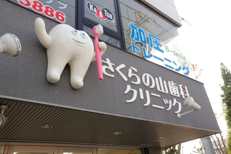 さくらの山歯科クリニック