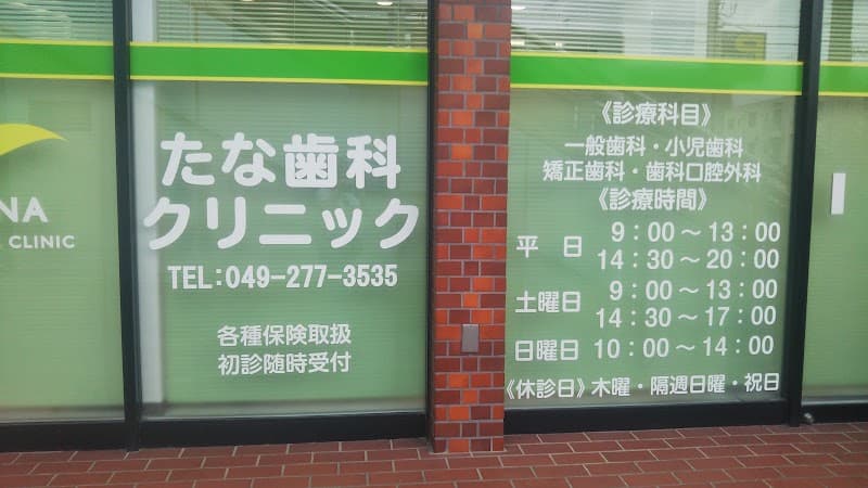 たな歯科クリニック