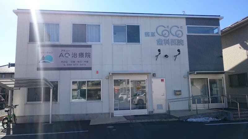 医療法人嵩志会籠原COCO歯科医院