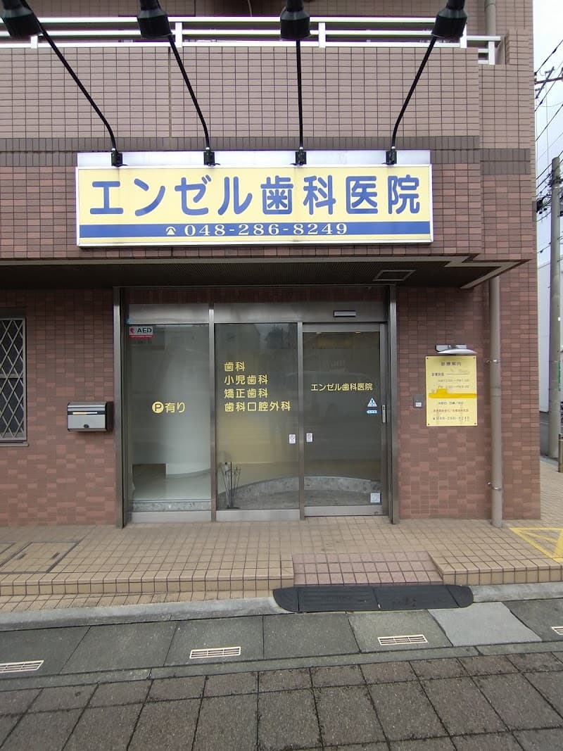 エンゼル歯科医院