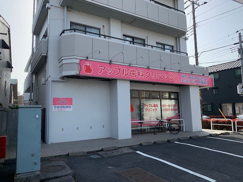 アップル歯科クリニック
