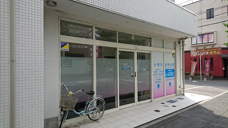 医療法人社団啓守会 飯田歯科医院
