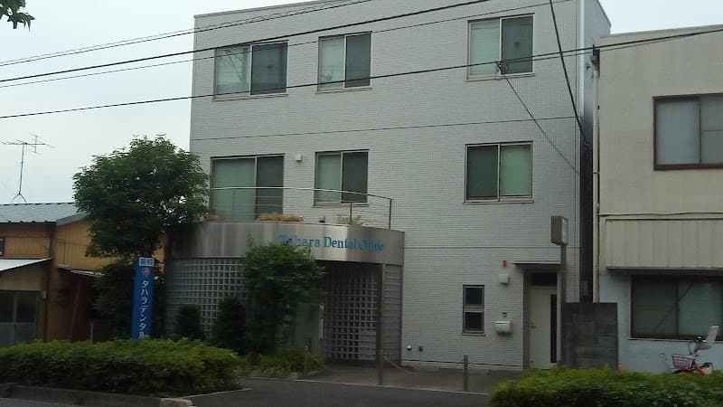 タハラデンタルクリニック