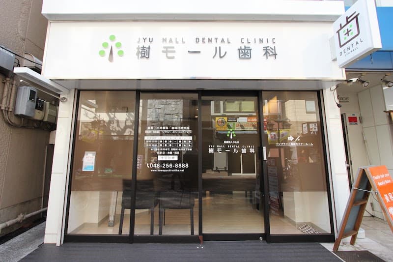 樹モール歯科