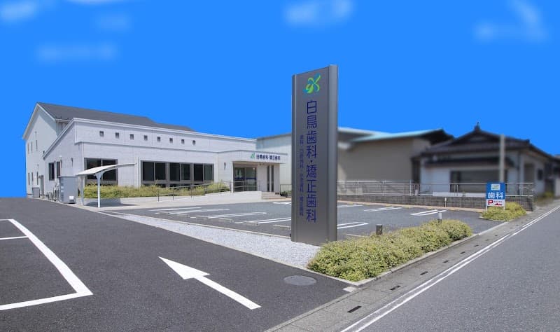 白鳥歯科・矯正歯科