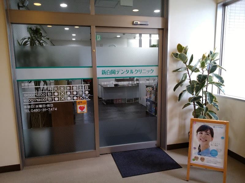 新白岡デンタルクリニック