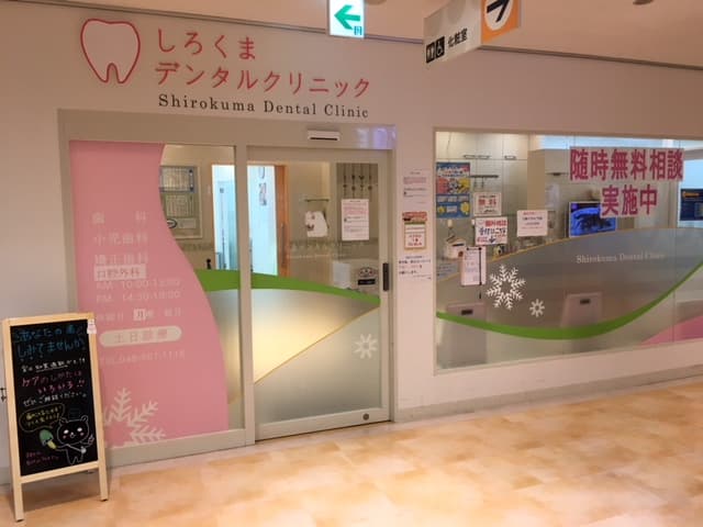 しろくまデンタルクリニック
