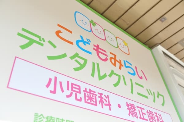 こどもみらいデンタルクリニック
