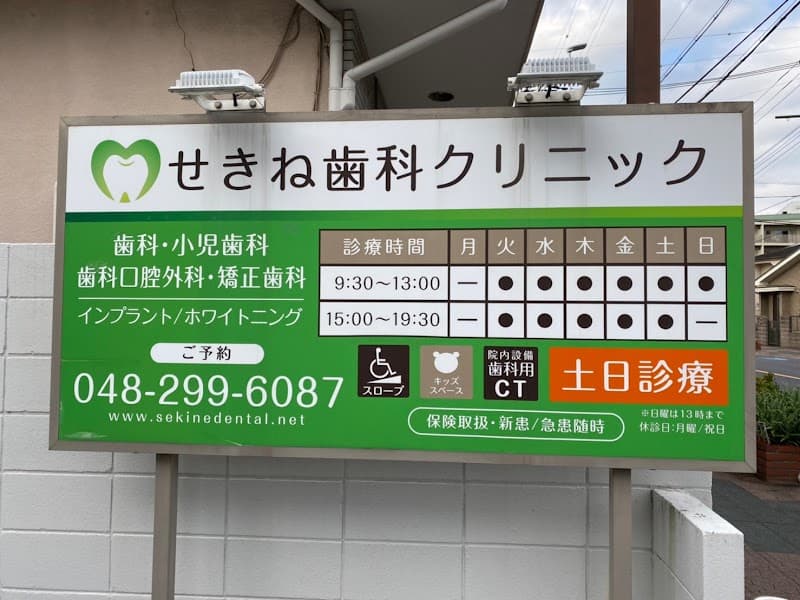 せきね歯科クリニック