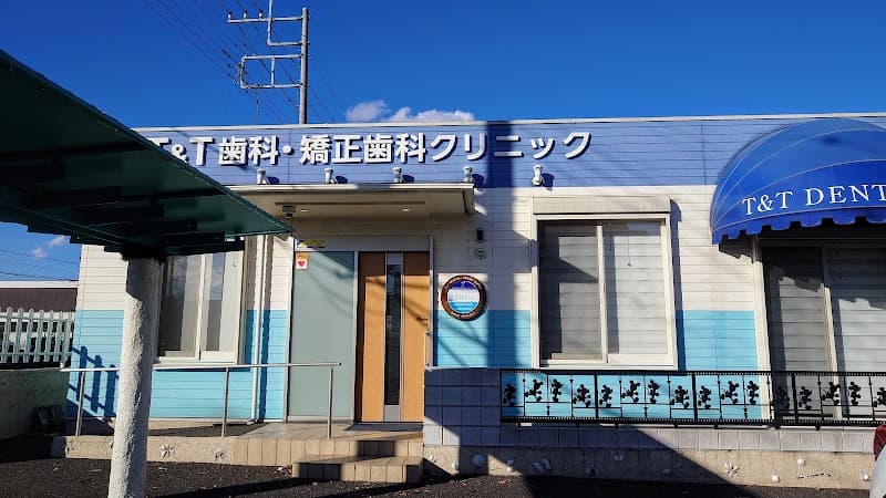 T&T歯科・矯正歯科クリニック