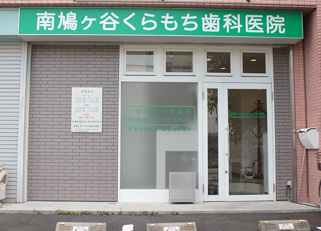 南鳩ヶ谷くらもち歯科医院