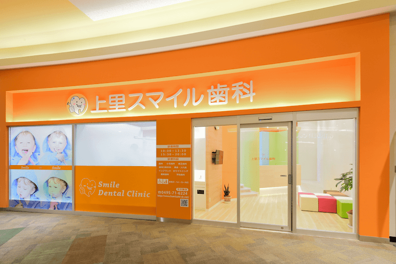 医療法人 福吉会 上里スマイル歯科