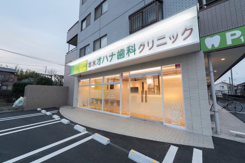 志木オハナ歯科クリニック