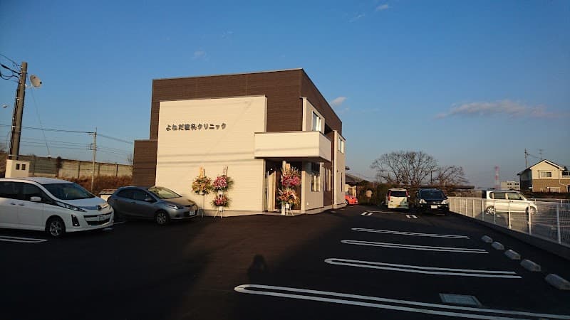 よねだ歯科クリニック