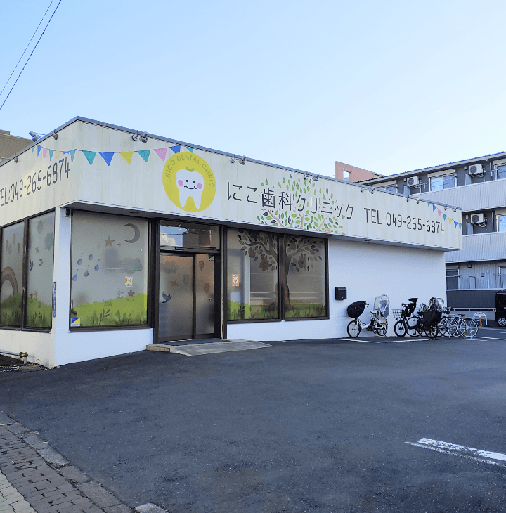 にこ歯科クリニック