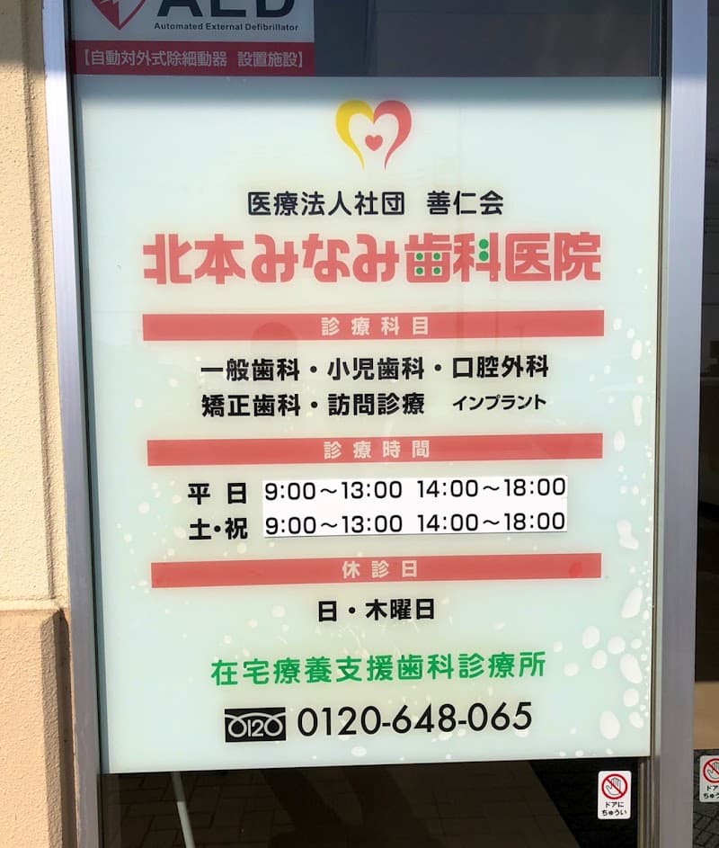北本みなみ歯科医院