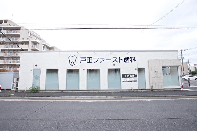 戸田ファースト歯科