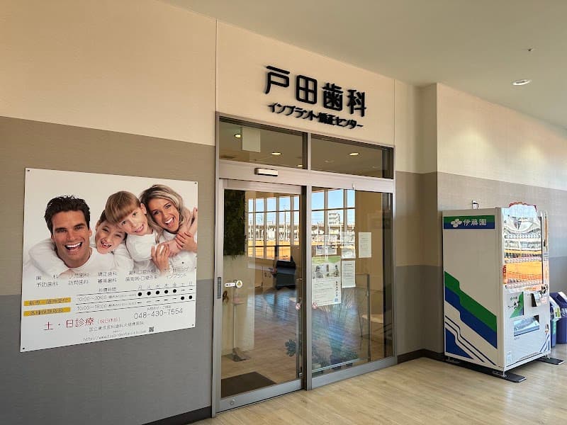 戸田歯科