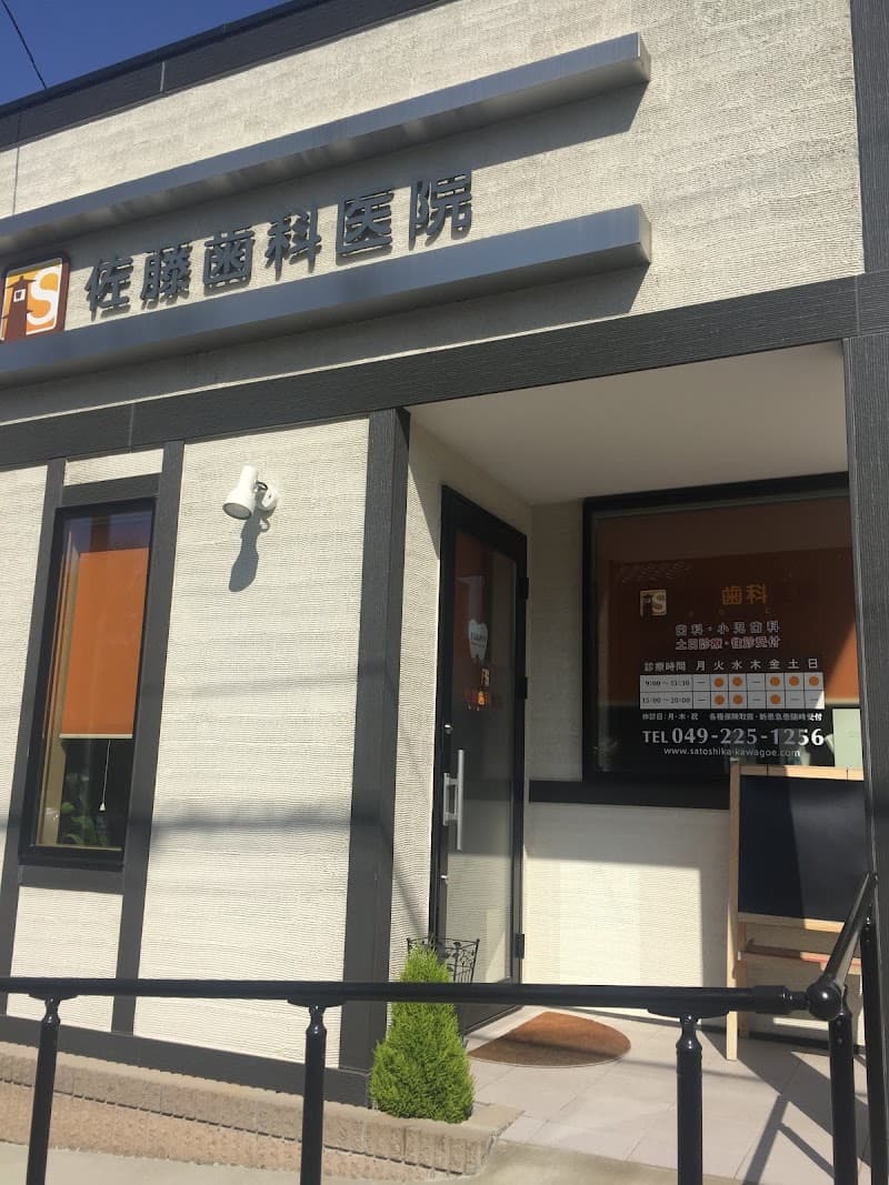 佐藤歯科医院