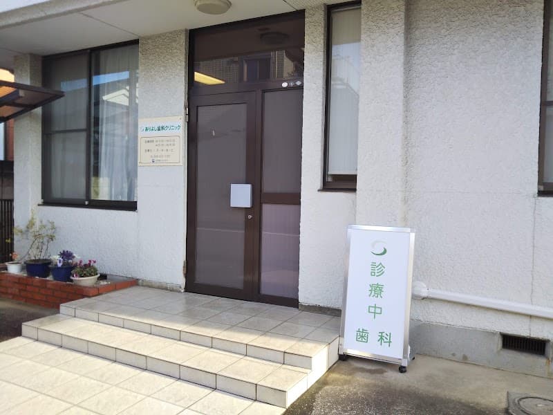 ありよし歯科クリニック
