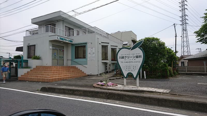 川越グリーン歯科