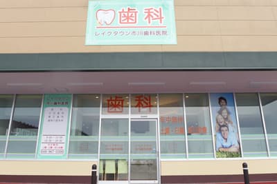 医療法人社団新生会 レイクタウン市川歯科医院
