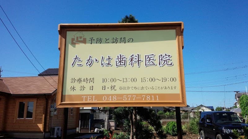 たかは歯科医院