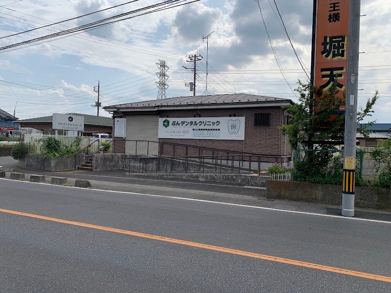 ぶんデンタルクリニック