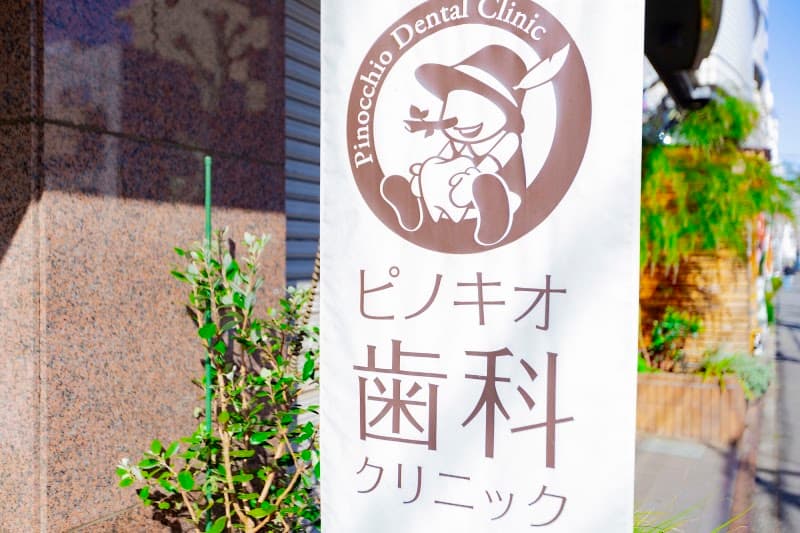 ピノキオ歯科クリニック