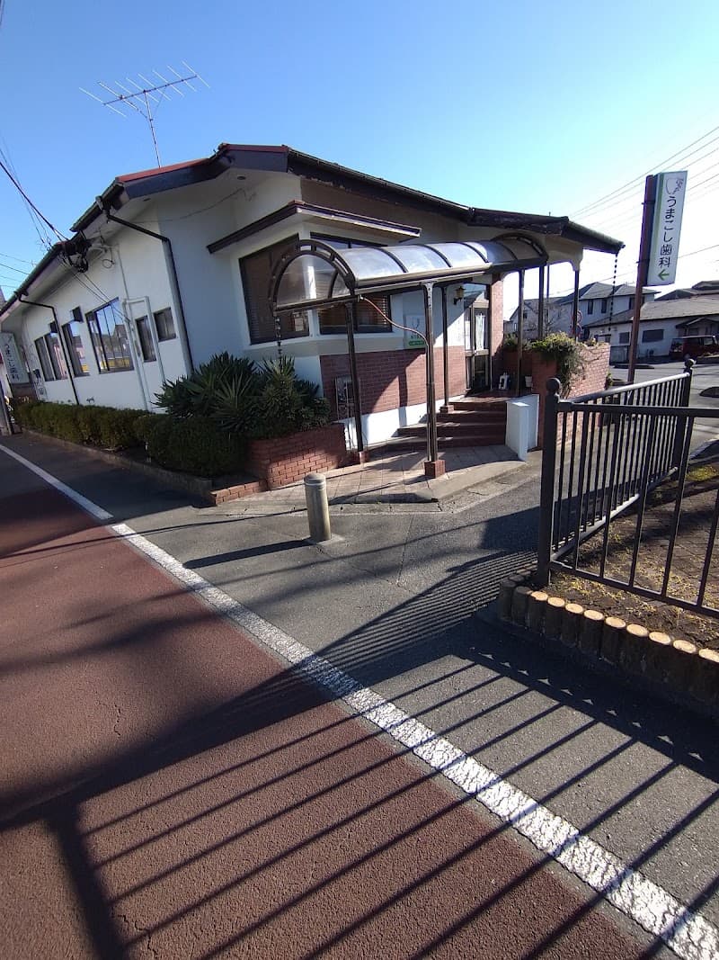 うまこし歯科医院