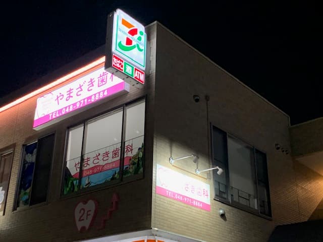 やまざき歯科