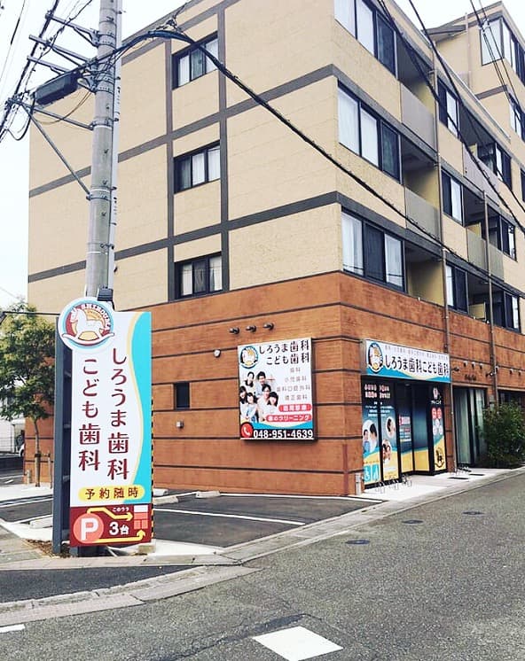 しろうま歯科こども歯科