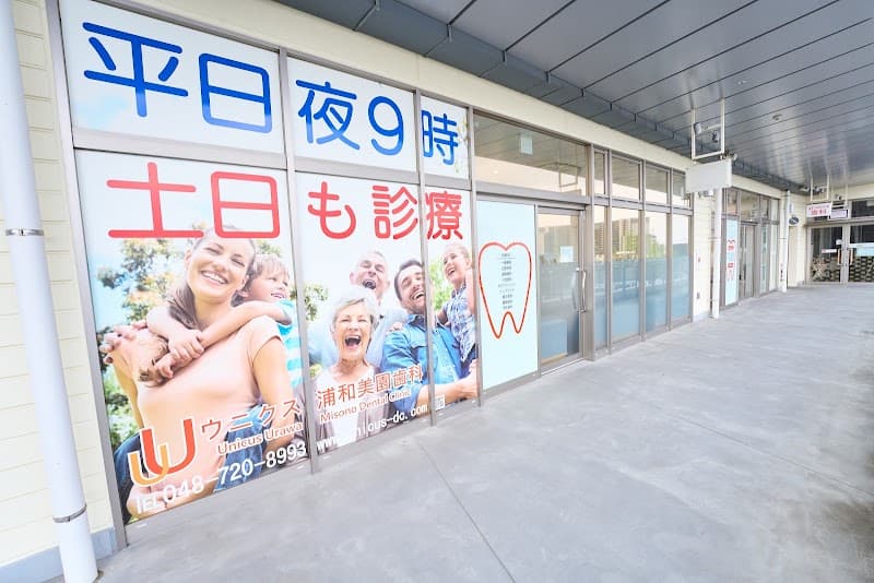 ウニクス浦和美園歯科