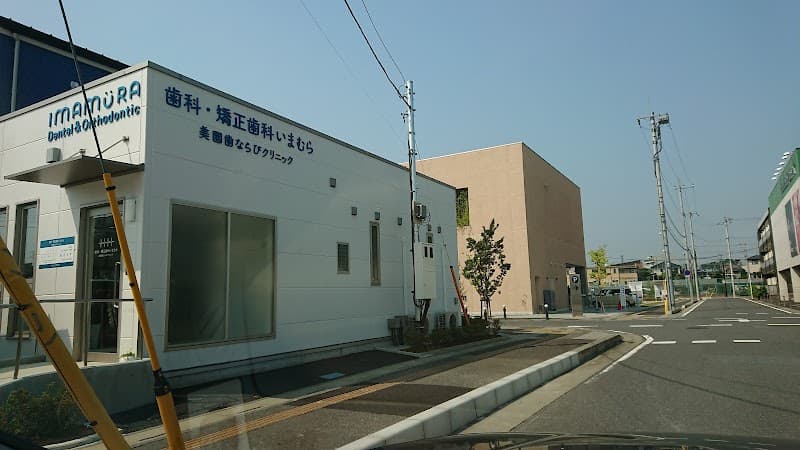 歯科・矯正歯科いまむら