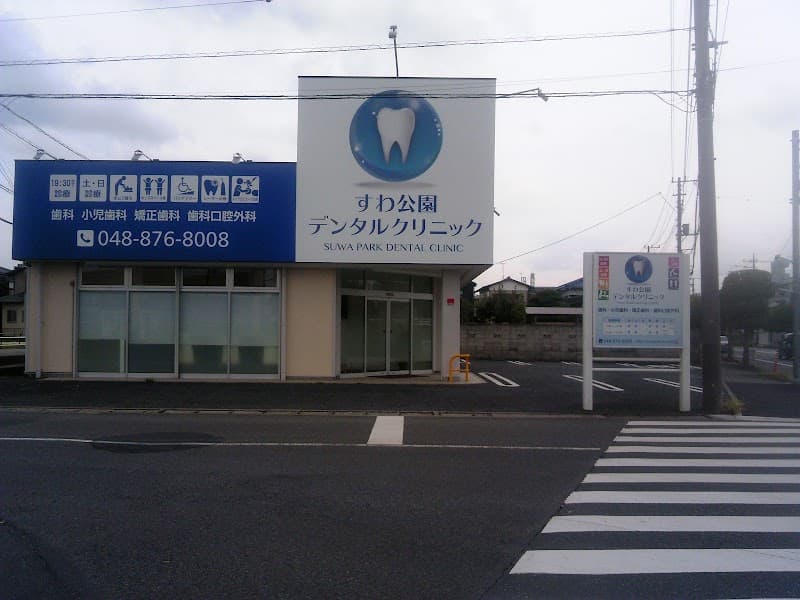 すわ公園デンタルクリニック