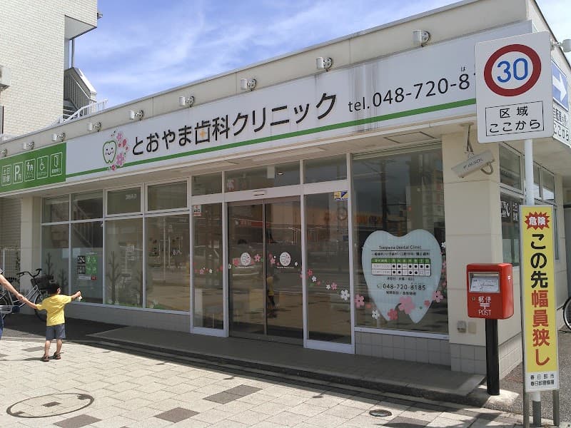 とおやま歯科クリニック