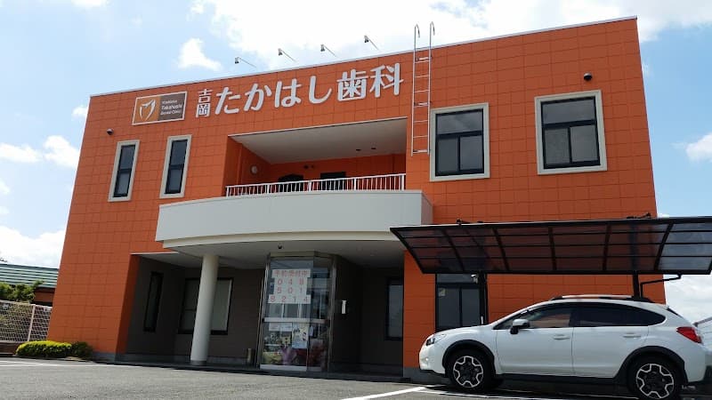 吉岡たかはし歯科