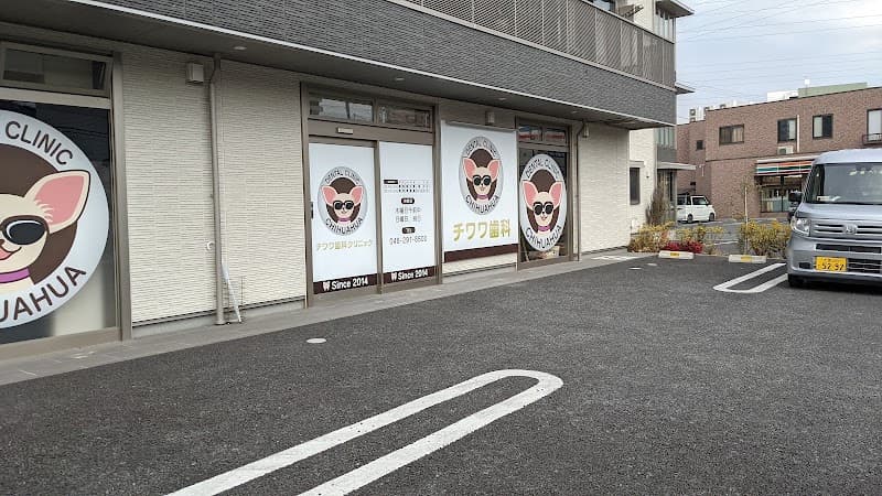 チワワ歯科クリニック