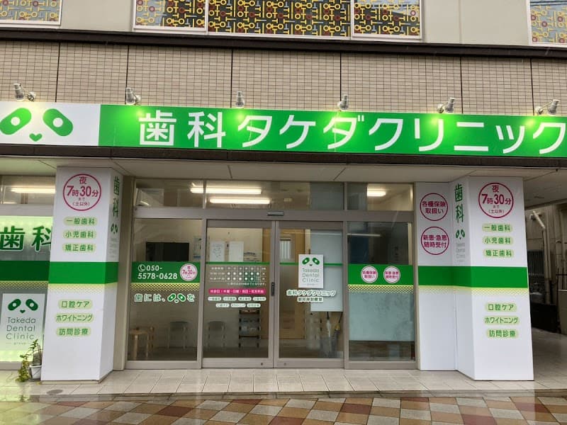 医療法人フェネスト 歯科タケダクリニック新河岸