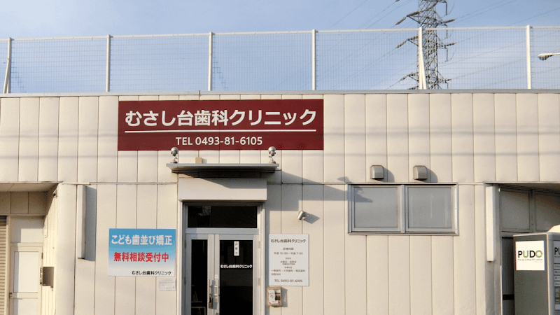 むさし台歯科クリニック