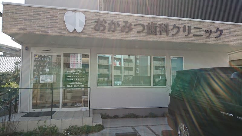 新所沢おかみつ歯科クリニック