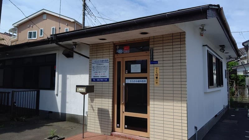 むらかみ歯科医院