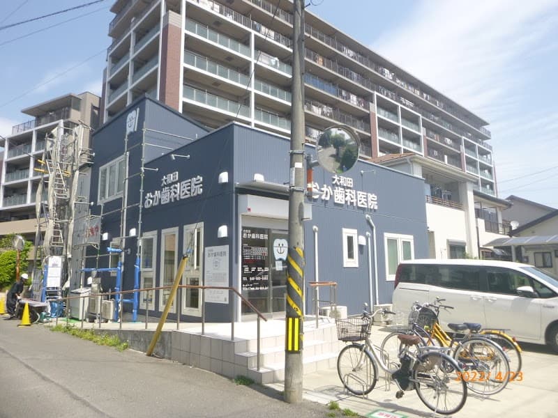 大和田おか歯科医院