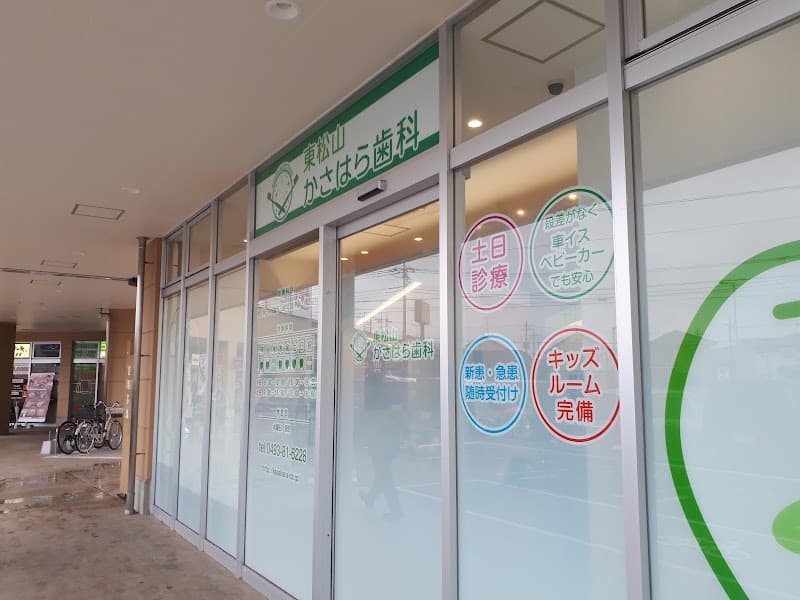 東松山かさはら歯科