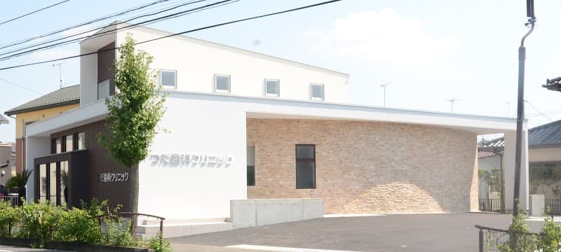 つだ歯科クリニック