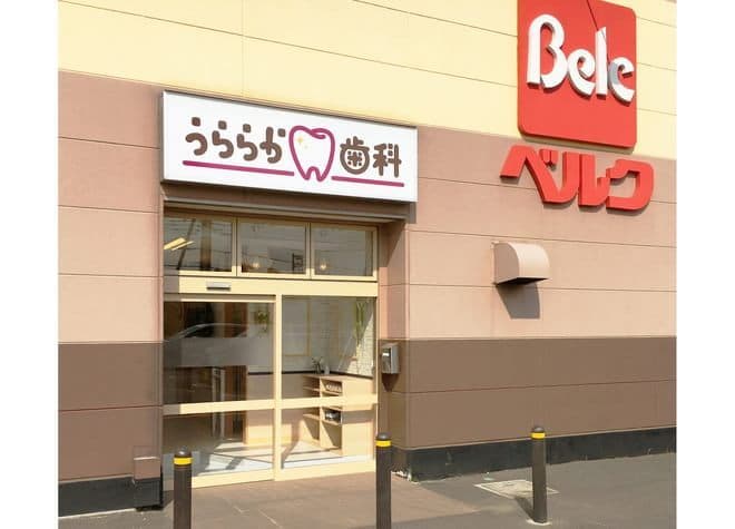 うららか歯科